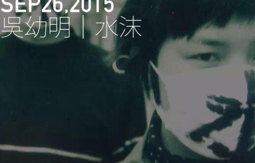 吳幼明 | 水沫