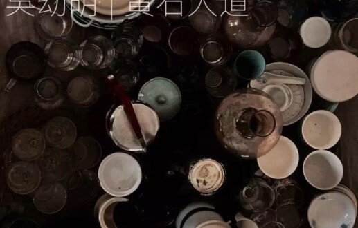 吳幼明 | 黃石大道