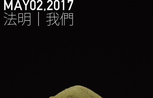 法明 | 我們